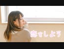 【藍蘭】恋をしよう 踊ってみた