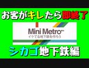 【Mini Metro】お客がキレたら即終了！地下鉄運営ゲーム・シカゴ地下鉄編（#04）【実況プレイ】