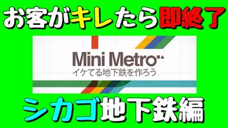 【Mini Metro】お客がキレたら即終了！地下鉄運営ゲーム・シカゴ地下鉄編（#04）【実況プレイ】