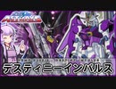 【機動戦士ガンダムSEED ASTRAY】ZGMF-X56S/θ デスティニーインパルス VOICEROID解説