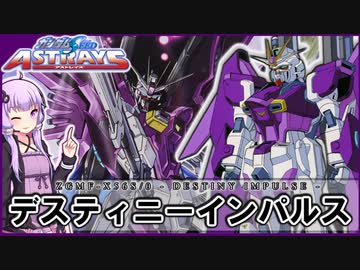 【機動戦士ガンダムSEED ASTRAY】ZGMF-X56S/θ デスティニーインパルス VOICEROID解説
