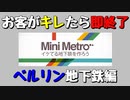 【Mini Metro】お客がキレたら即終了！地下鉄運営ゲーム・ベルリン地下鉄編（#05）【実況プレイ】