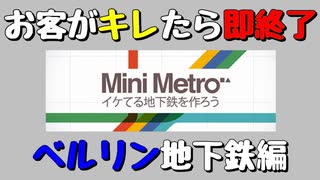 【Mini Metro】お客がキレたら即終了！地下鉄運営ゲーム・ベルリン地下鉄編（#05）【実況プレイ】