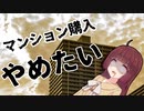 【実体験】投資用ﾏﾝｼｮﾝを購入しそうになった話 #3《完》【VOICEROID解説】