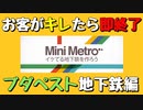 【Mini Metro】お客がキレたら即終了！地下鉄運営ゲーム・ブダペスト地下鉄編（#06）【実況プレイ】
