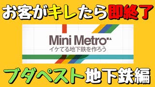 【Mini Metro】お客がキレたら即終了！地下鉄運営ゲーム・ブダペスト地下鉄編（#06）【実況プレイ】