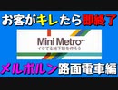 【Mini Metro】お客がキレたら即終了！地下鉄運営ゲーム・メルボルン路面電車編（#07）【実況プレイ】