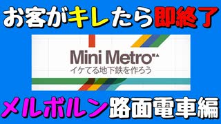 【Mini Metro】お客がキレたら即終了！地下鉄運営ゲーム・メルボルン路面電車編（#07）【実況プレイ】