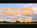 【癒し/睡眠/作業用】落ち着くピアノBGMとDNAを修復する周波数で あなたの疲れをとります【528Hz】・オト音T