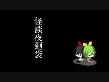 怪談夜廻袋.第1夜