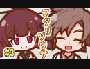 【フタリソウサ】名怪盗はしくじらない #3【実卓リプレイ】
