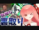 part10 よわよわ茜ちゃんが執拗な裏取りをするAPEX【ボイロ実況】