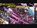 【FEH】低コスト英雄紹介！レンハ編
