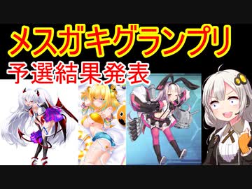 メスガキグランプリ予選結果発表