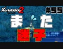 スーパープレイを語りながらゼノブレイド２を実況プレイ　♯55