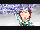 ウマ娘プリティーダービーアオハル杯実況プレイ第１６３回