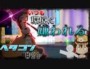 【#コンパス】下手でもコンパスがしたい#21【ゆっくり実況】