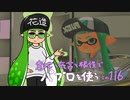 【Splatoon2】 意地と気合と根性で主にパブロを使う その116