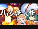 【飯テロ注意】アルプスの少女ハイジのチーズと黒いパンを焚き火で完全再現！材料4つでチーズが作れる！黒いパンほったらかし簡単レシピ！彩撮モラ（いろどりもら）とフィモーラ11体験！【料理】【ゆっくり実況】