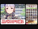 月パスウマ娘２【無課金・微課金攻略】（ストーリー2章攻略用ゴルシ育成）