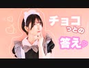 【るりこ】チョコっとの答え【踊ってみた】
