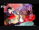 【東方紺珠伝】ビールを飲みながらのナンバリング東方_#01【完全無欠・Normal】