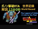 【ゼルダの伝説】神々のトライフォース ガノン撃破RTA世界記録 12:00【VOICEVOX解説】