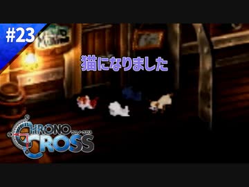 猫になりました【クロノクロス】#23