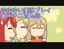 全員集合！　結城友奈は勇者である　花結いのきらめき実況プレイpart1209