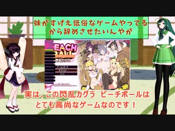 【ボイスロイド実況】妹がすげえ低俗なゲームやっているからやめさせたいんやが前編#東北きりたん誕生祭2022【PEACH BALL 閃乱カグラ】
