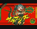 【歌ってみた】サラマンダー／藤san