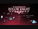 【Hollow Knight】全スキル取得RTA part1/6【解説動画】