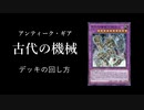 【遊戯王マスターデュエル】古代の機械デッキの回し方【アンティーク・ギア】