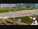 【ANNO1800】#2 初心者でもできる？エキスパート攻略（ANNO中毒）【東北きりたん実況】