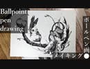 鳥 - その14 -【ボールペン画メイキング】- Ballpoint pen drawing -
