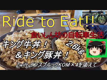 Ride to Eat!! キング牛丼＆キング豚丼 2.6kg！【ZwiftインスブルックKOM×4】