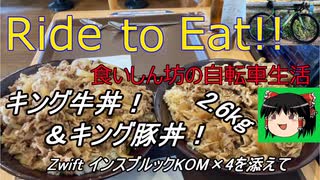 Ride to Eat!! キング牛丼＆キング豚丼 2.6kg！【ZwiftインスブルックKOM×4】