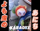 よも虫のあにち カラオケバージョン