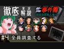【徹底解説】爆弾探しツアー！12:35~13:00を徹底的に廻る＃4