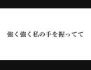 強く強く私の手を握ってて / MEIKO