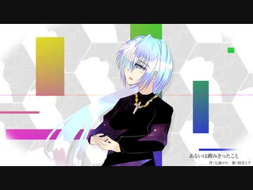 あるいは澱みきったこと / 初音ミク