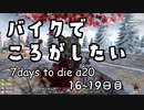 【7DTD α20】16～19日目 ◆ バイクでころがしたい