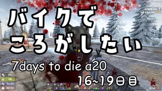 【7DTD α20】16～19日目 ◆ バイクでころがしたい