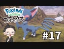 【大福さんの】 Pokémon LEGENDS アルセウス 【ゲーム実況】part17