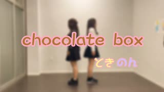 【ときのん】chocolate box【踊ってみた】