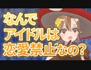 アイドルは恋人を作ってはいけないの？