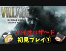 バイオハザードヴィレッジ　Z Version　初見プレイ①