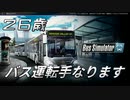 僕（26歳）バス運転手に転職を決意【実況】