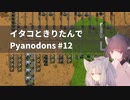 イタコときりたんでPyanodons #12