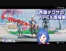 【切り抜き】西園チグサのAPEX復帰戦【APEX LEGENDS】